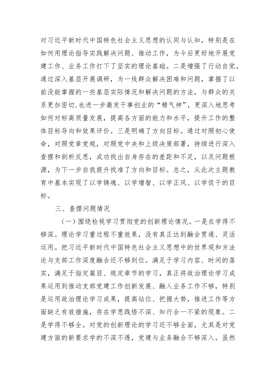 支部书记2023年主题教育专题组织生活会对照检查材料（学习收获体会+创新理论、党性修养、联系服务群众、先锋模范作用.docx_第2页