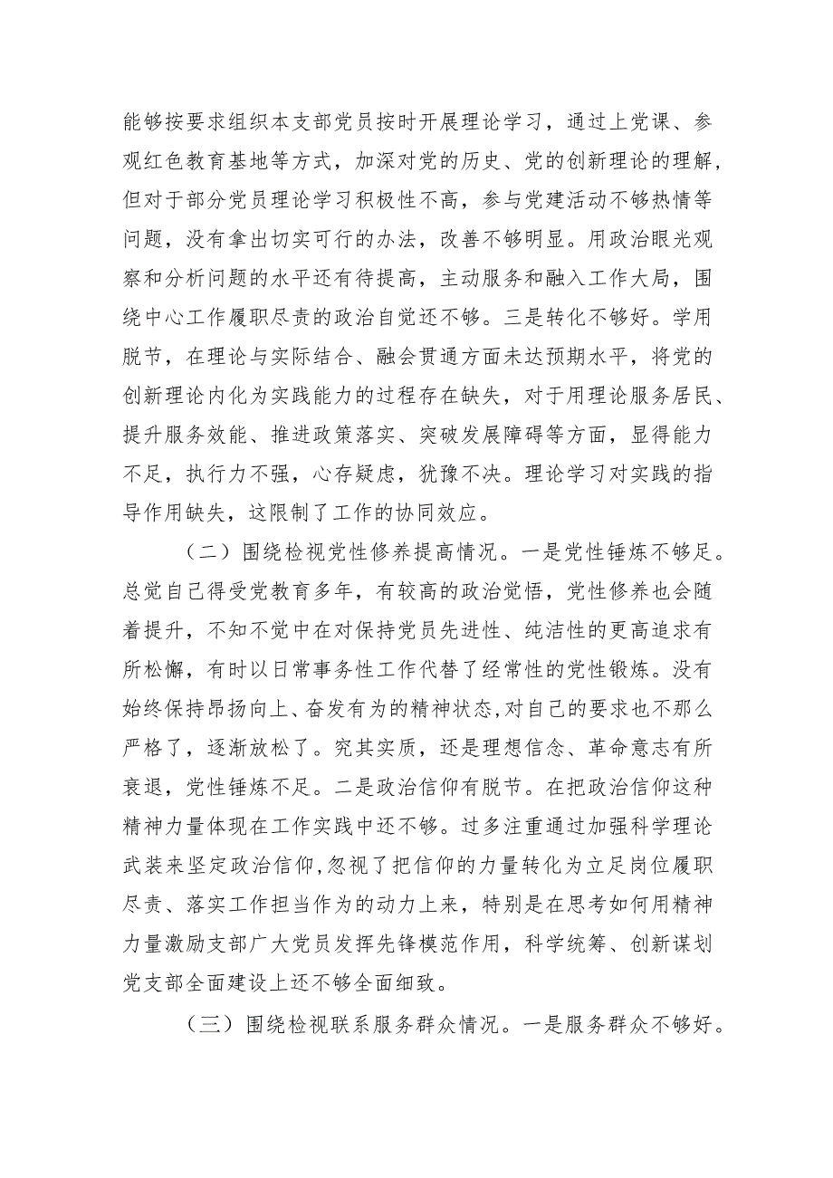 支部书记2023年主题教育专题组织生活会对照检查材料（学习收获体会+创新理论、党性修养、联系服务群众、先锋模范作用.docx_第3页