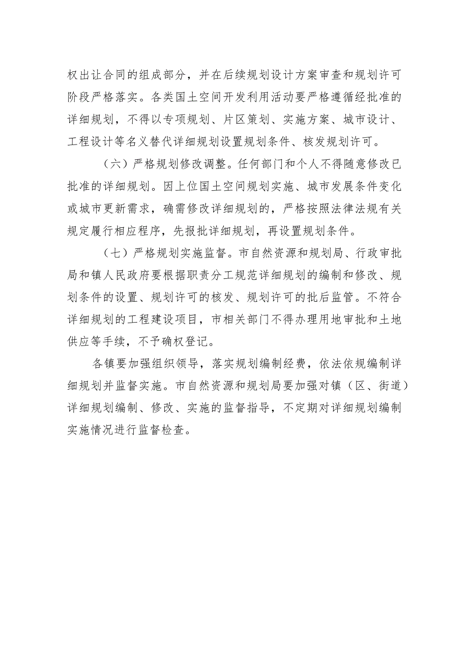 关于进一步加强详细规划管理的通知.docx_第3页