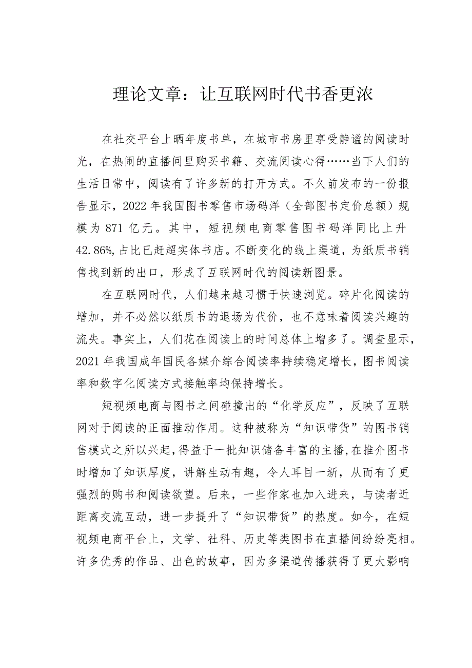 理论文章：让互联网时代书香更浓.docx_第1页