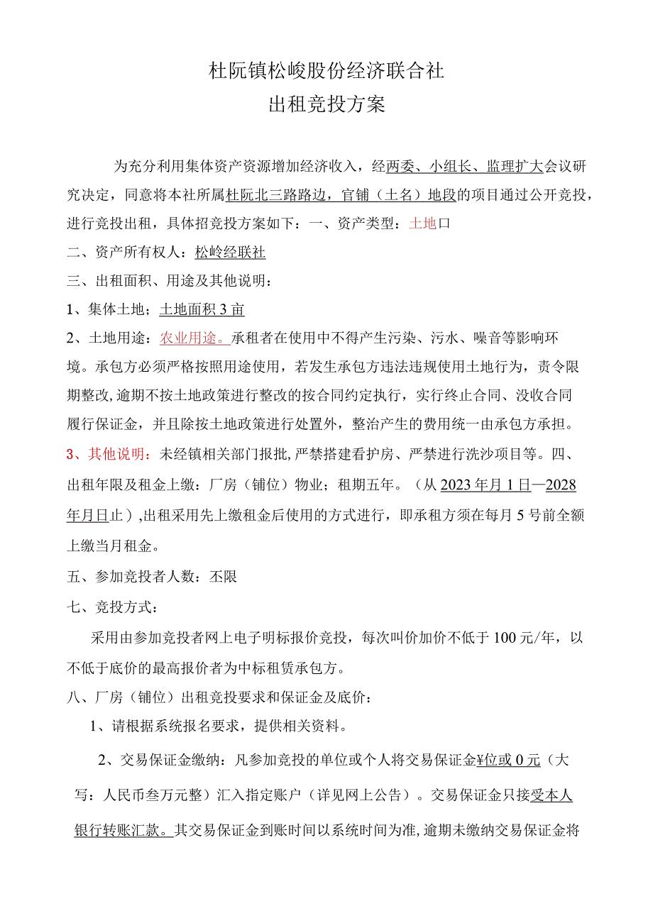 杜阮镇松岭股份经济联合社出租竞投方案.docx_第1页