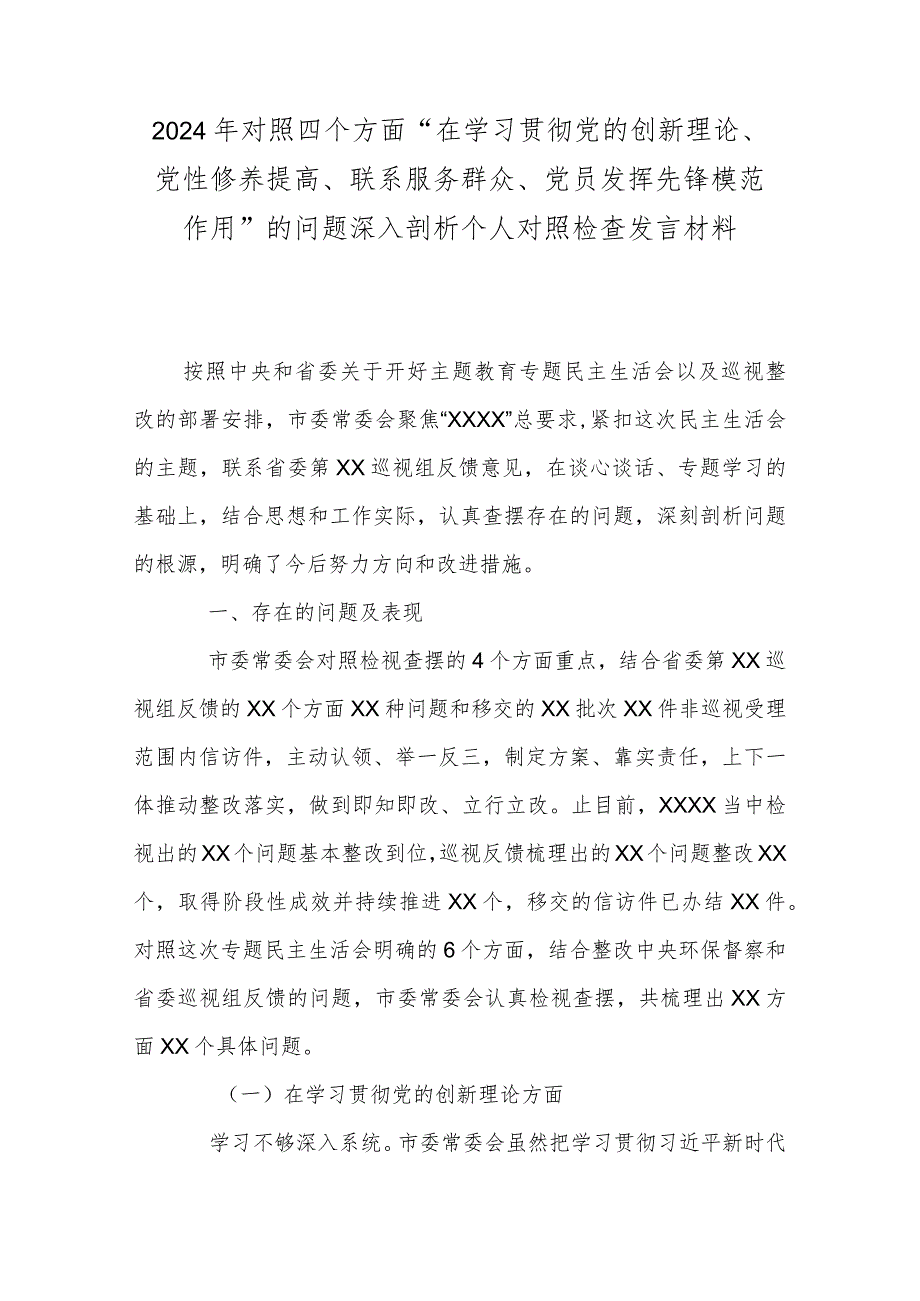 2024年对照四个方面“在学习贯彻党的创新理论、党性修养提高、联系服务群众、党员发挥先锋模范作用”的问题深入剖析个人对照检查发言材料.docx_第1页