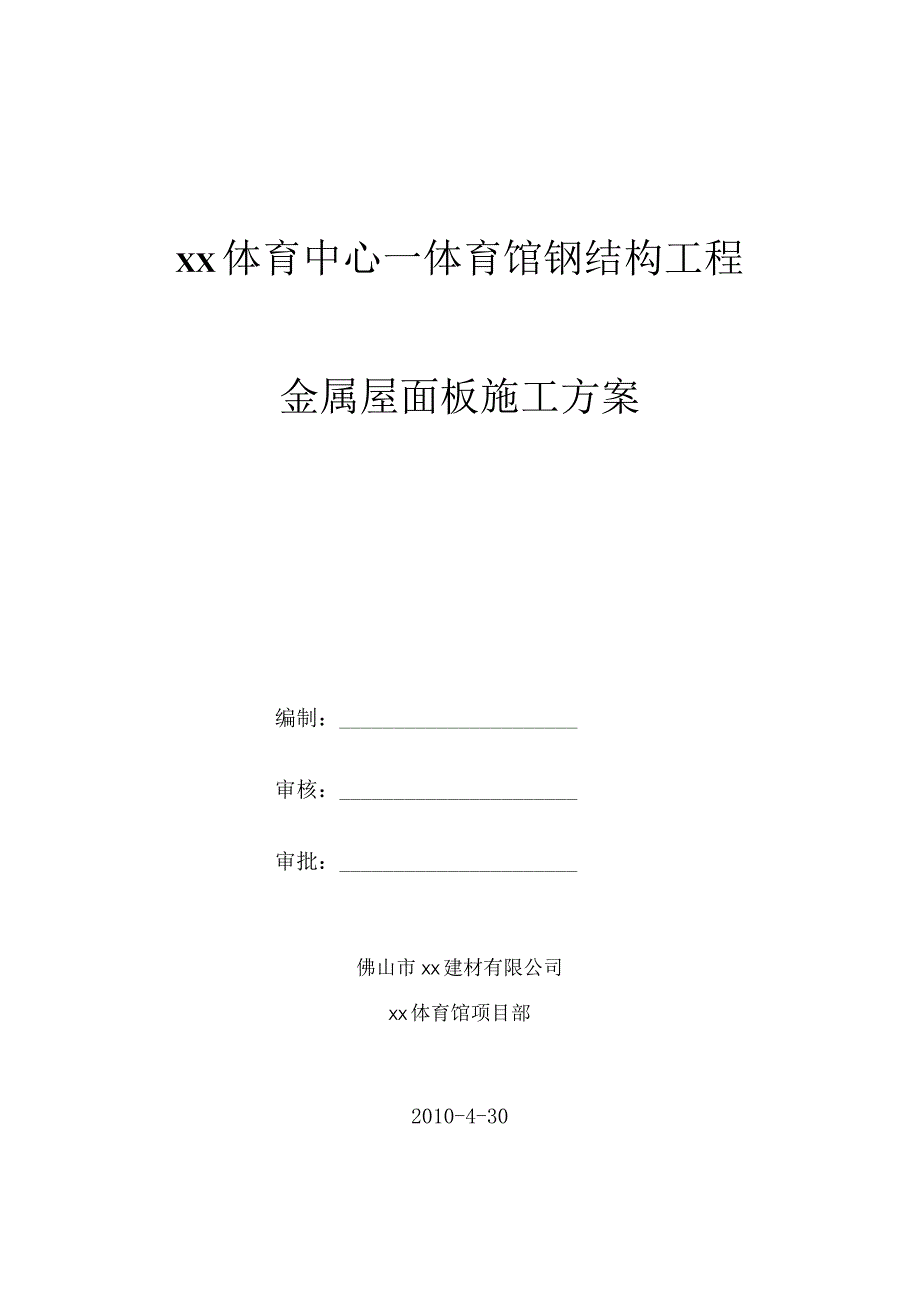 深圳某体育馆金属屋面板施工方案.docx_第1页