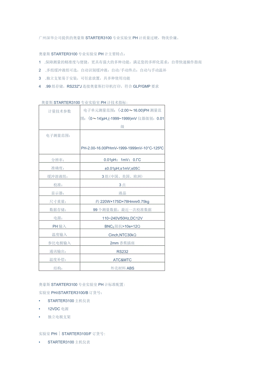 广州深华公司提供的奥豪斯STARTER3100专业实验室PH计质量过硬物美价廉.docx_第1页