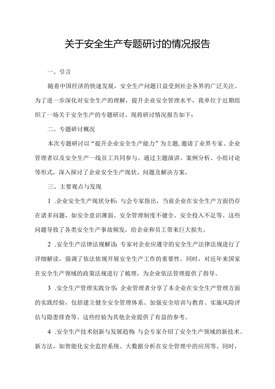 关于安全生产专题研讨的情况报告.docx_第1页