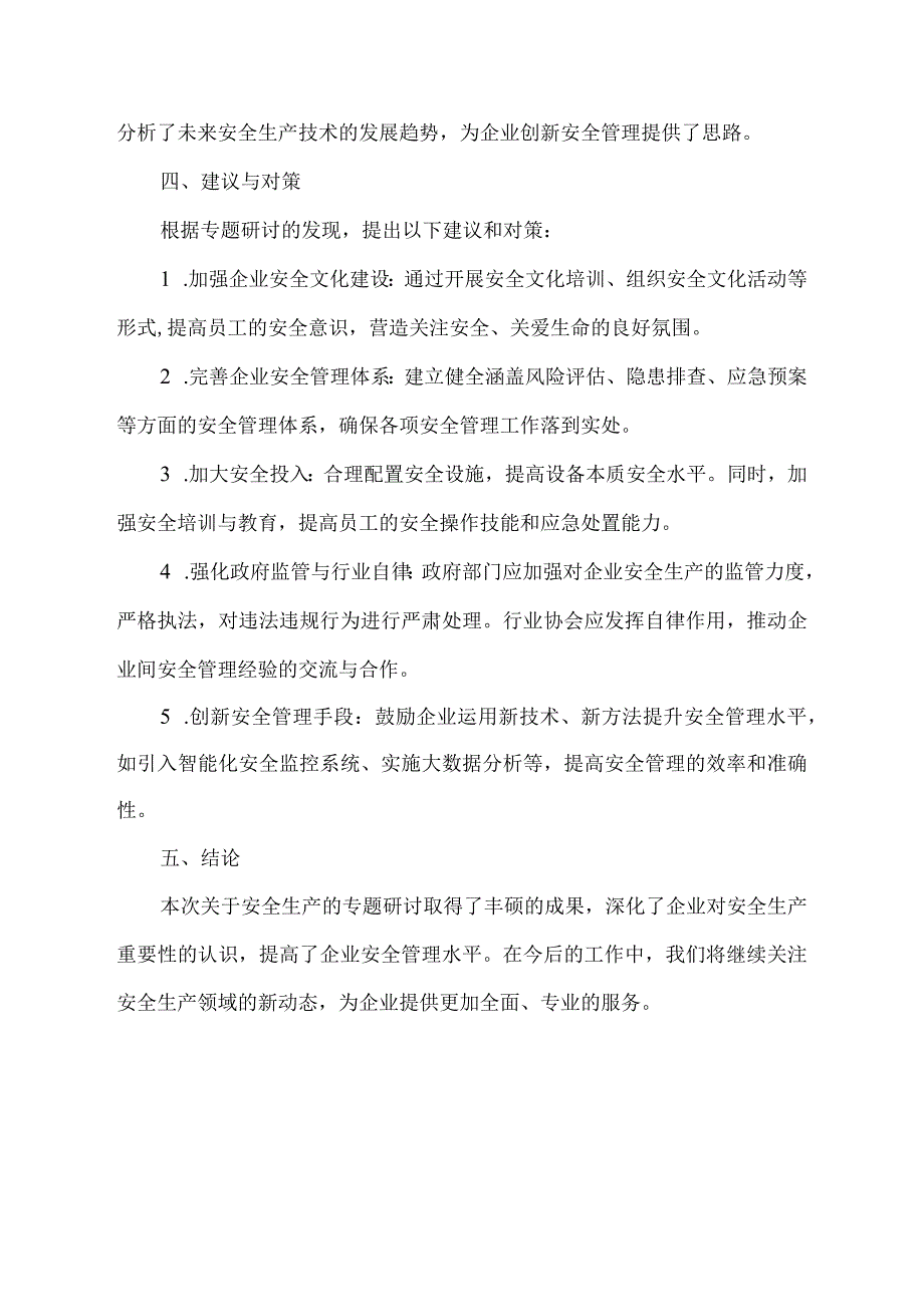 关于安全生产专题研讨的情况报告.docx_第2页