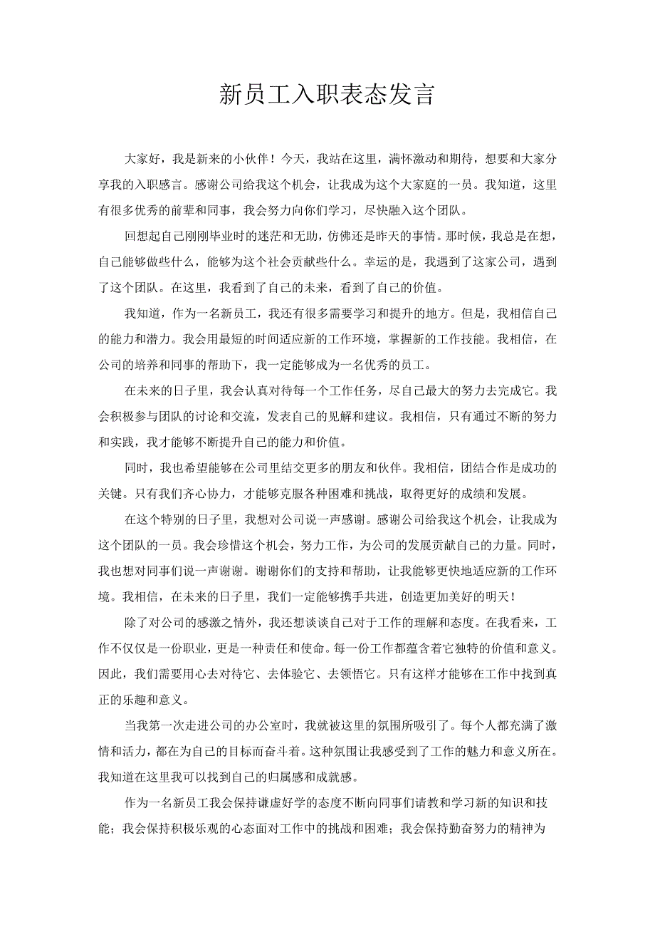 新员工入职表态发言.docx_第1页