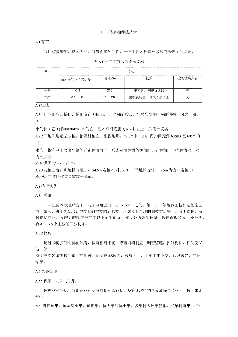 广丰马家柚种植技术.docx_第1页