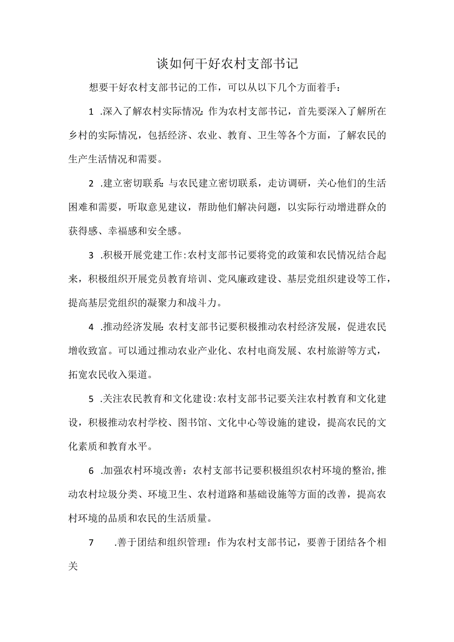 谈如何干好农村支部书记.docx_第1页