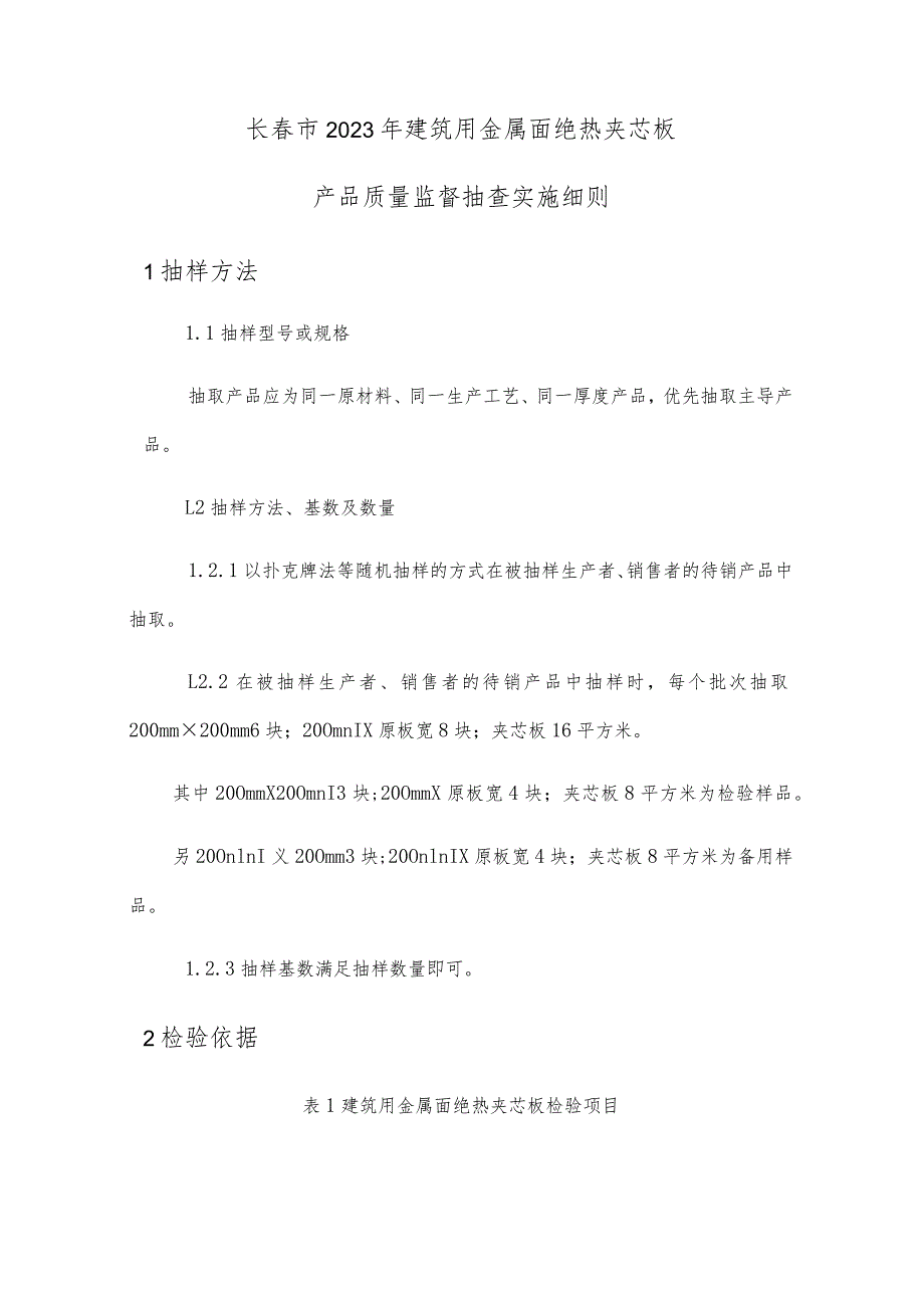 长春市2023年建筑用金属面绝热夹芯板产品质量监督抽查实施细则.docx_第1页