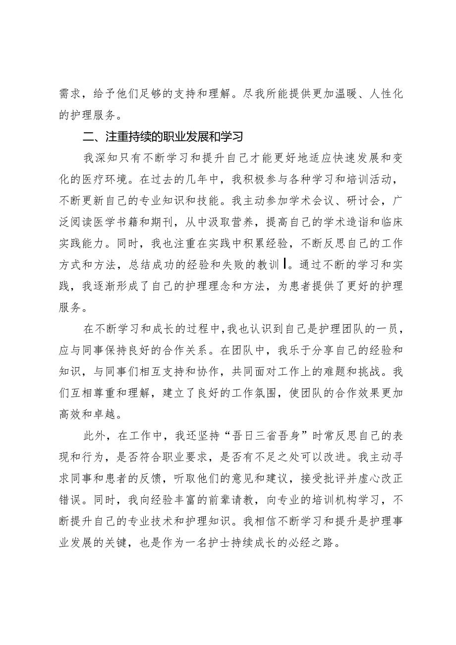 某院2023年护士医德医风个人总结.docx_第2页