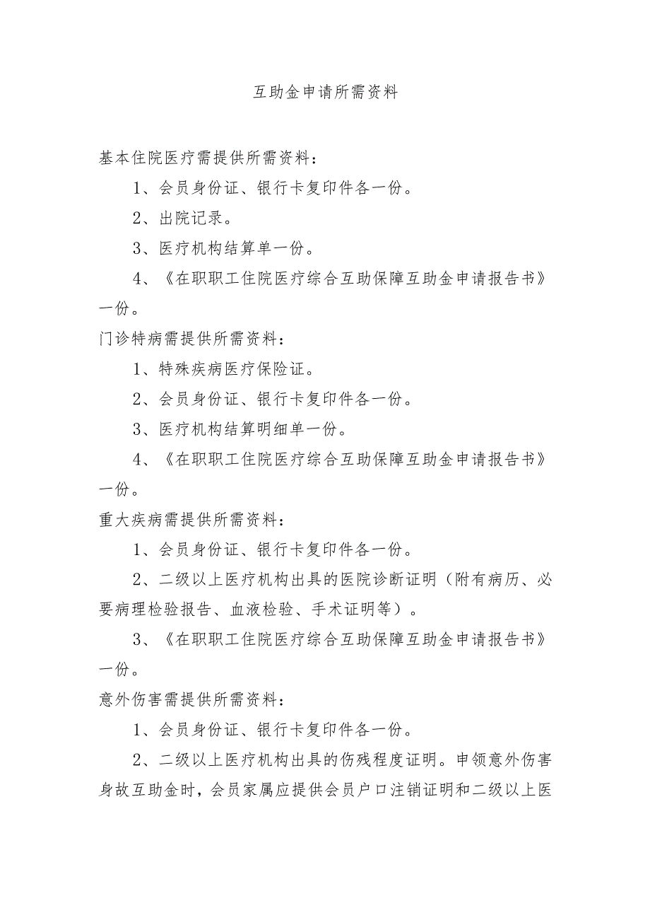 在职职工住院医疗综合互助金申请所需资料.docx_第1页