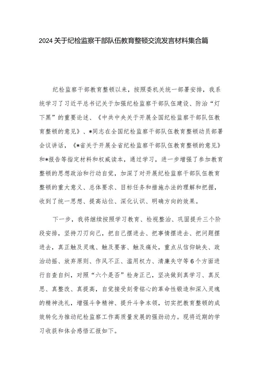 2024关于纪检监察干部队伍教育整顿交流发言材料集合篇.docx_第1页