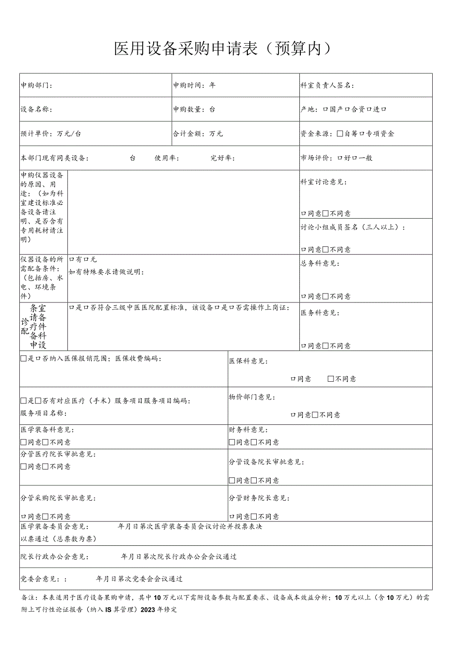 医用设备购置申请表（预算内）.docx_第1页