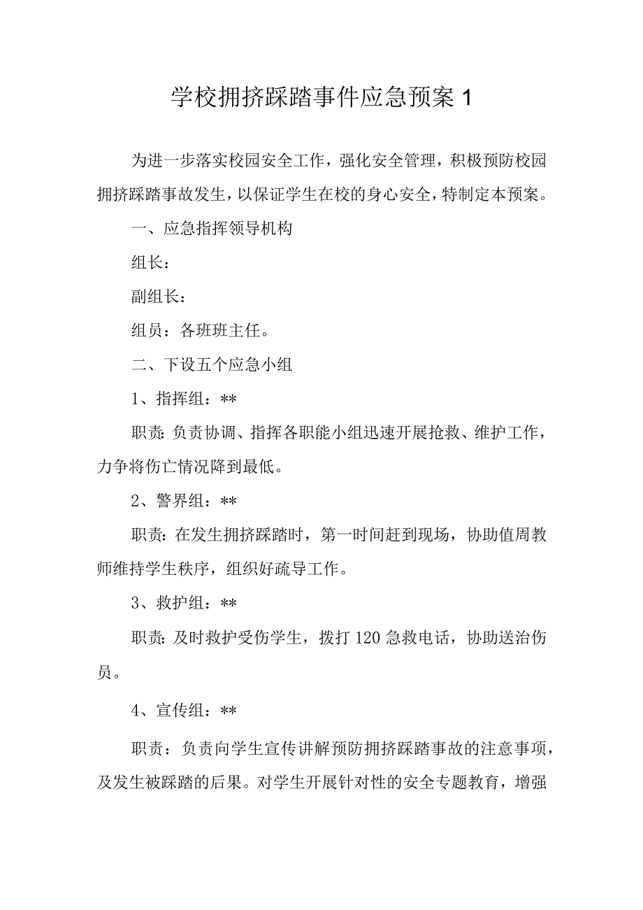 学校拥挤踩踏事件应急预案 1.docx_第1页