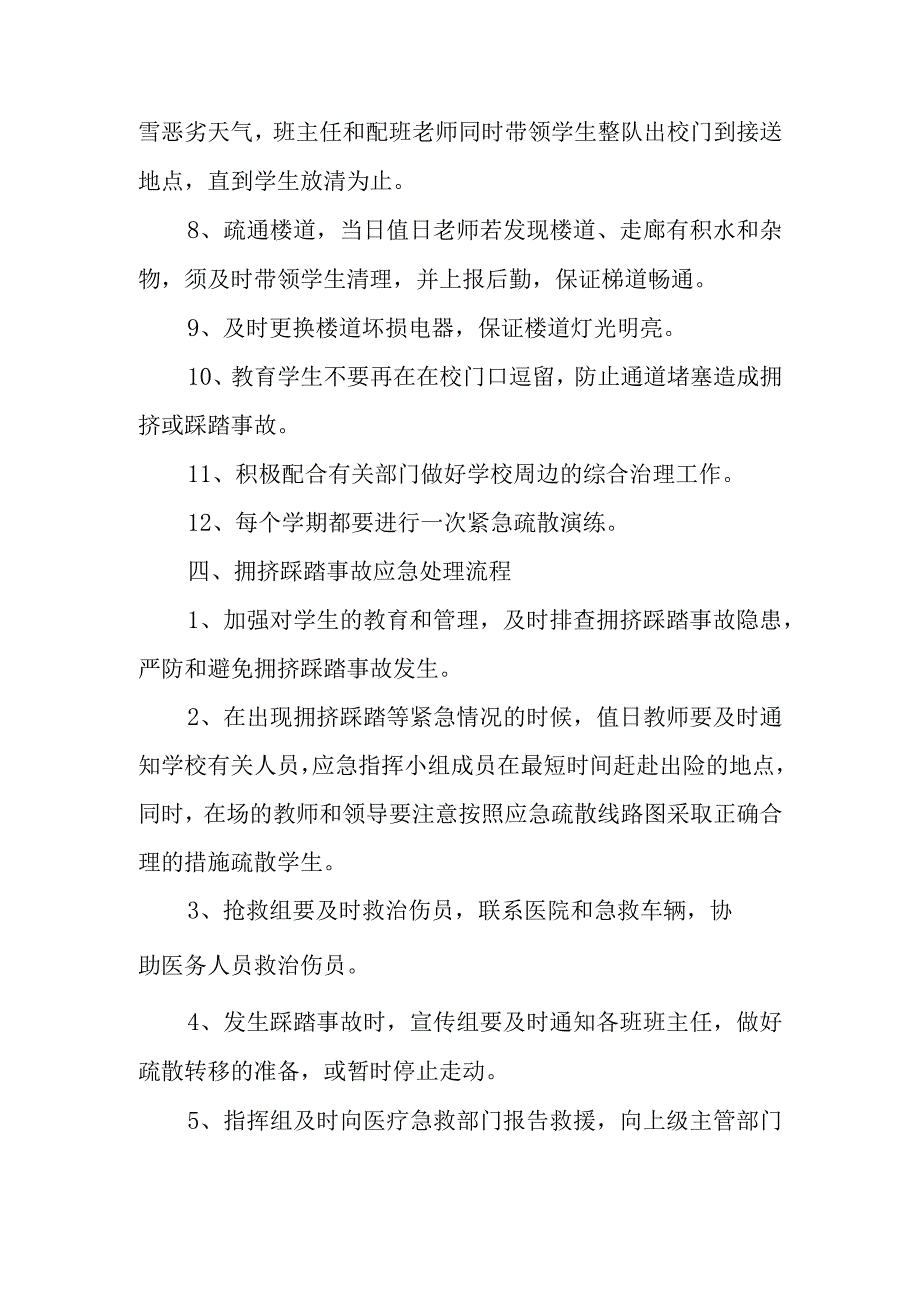 学校拥挤踩踏事件应急预案 1.docx_第3页