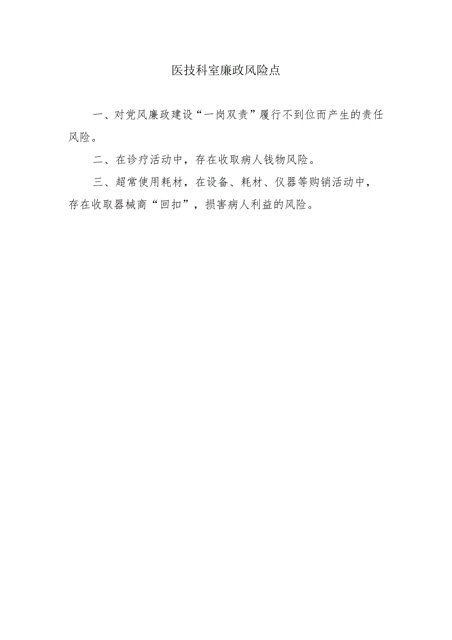 医技科室廉政风险点.docx_第1页