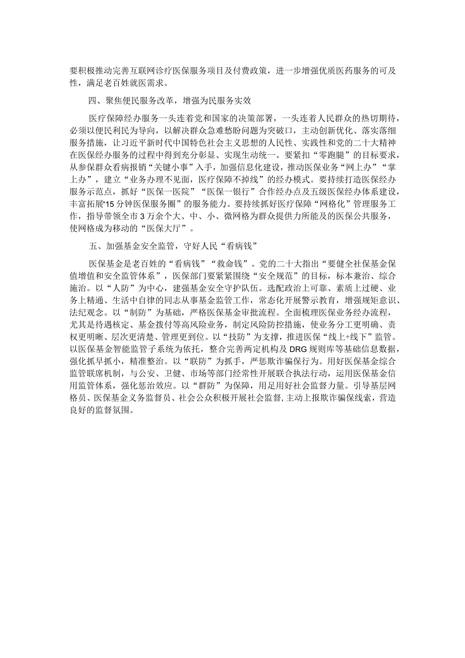 交流发言：学习贯彻党的二十大精神 奋力推进医保高质量发展.docx_第2页