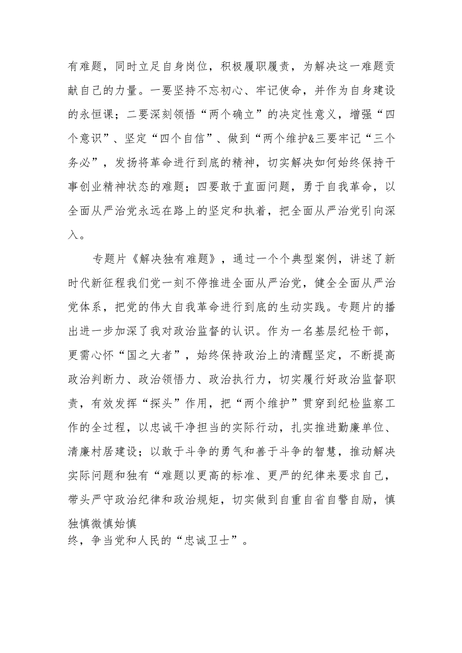 2024基层党员干部学习电视专题片《持续发力纵深推进》第四集《一体推进“三不腐”》研讨发言观后感心得体会7篇.docx_第3页