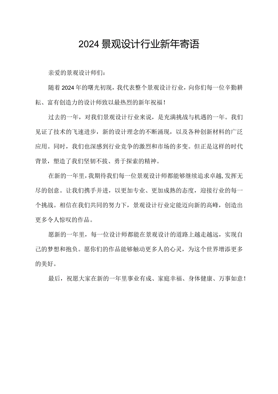 2024景观设计行业新年寄语.docx_第1页