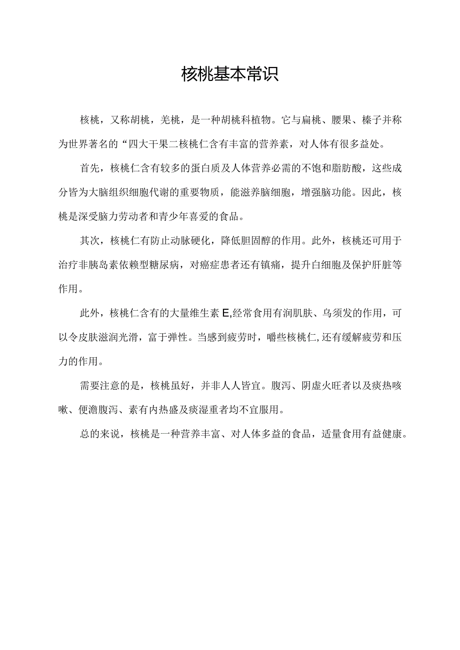 核桃基本常识.docx_第1页