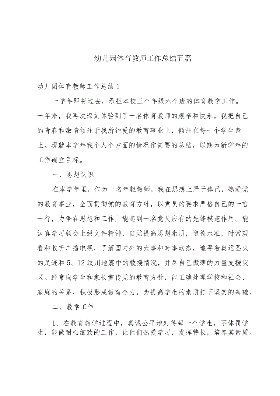 幼儿园体育教师工作总结五篇.docx_第1页