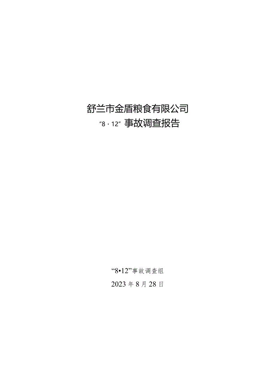 舒兰市金盾粮食有限公司“812”事故调查报告.docx_第1页