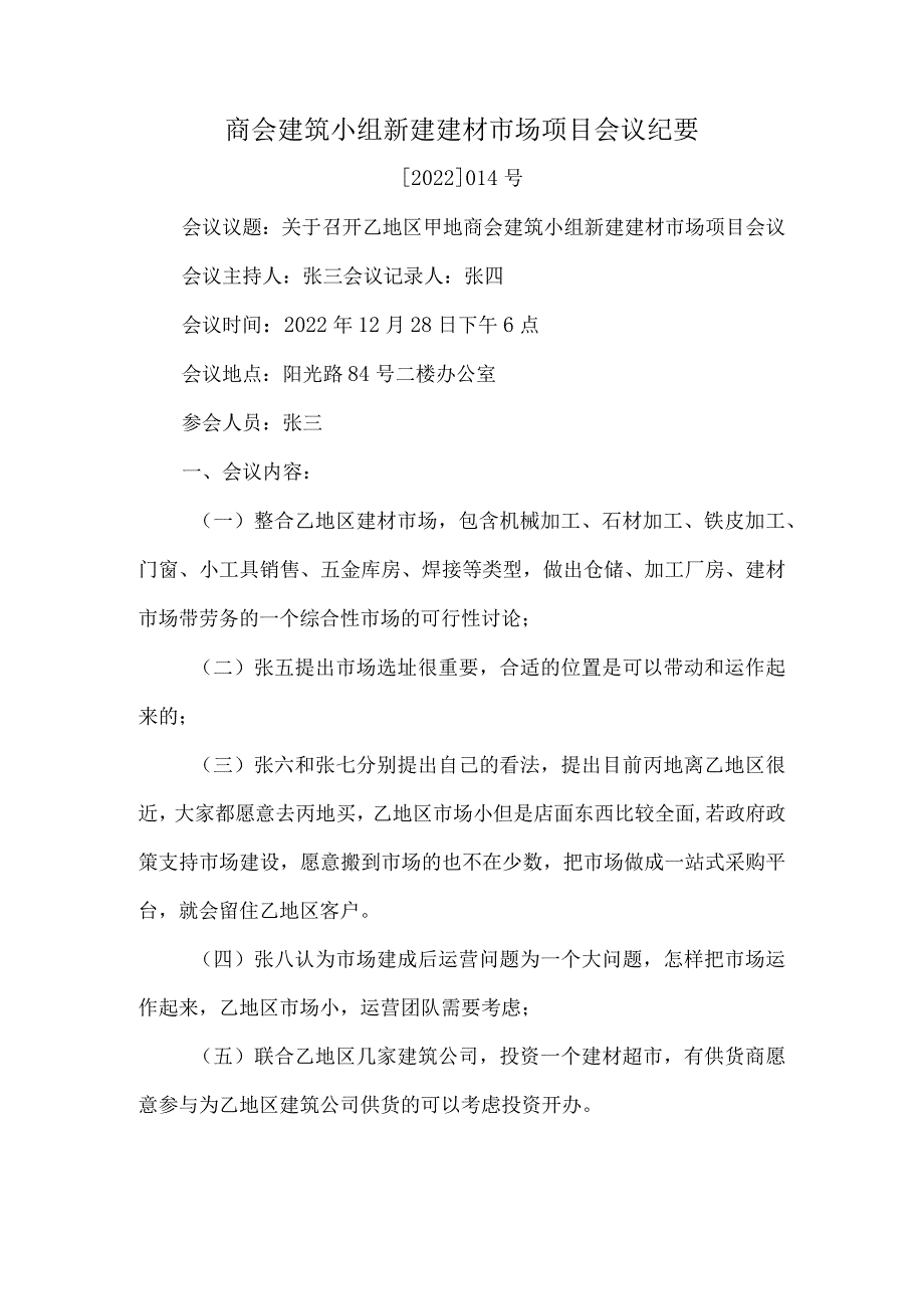 商会建筑小组新建建材市场项目会议纪要.docx_第1页