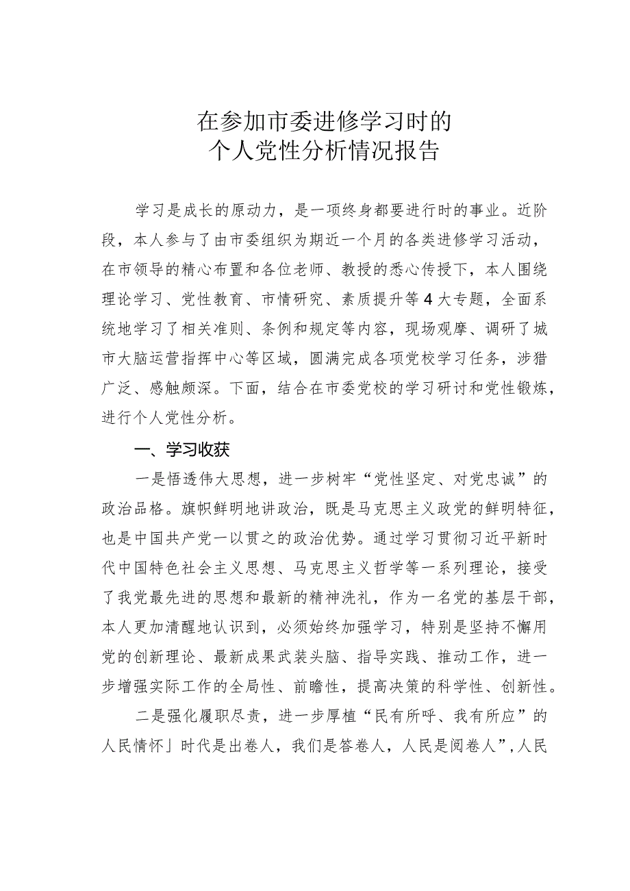 在参加市委进修学习时的个人党性分析情况报告.docx_第1页