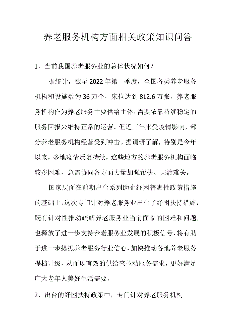 养老服务机构方面相关政策知识问答.docx_第1页