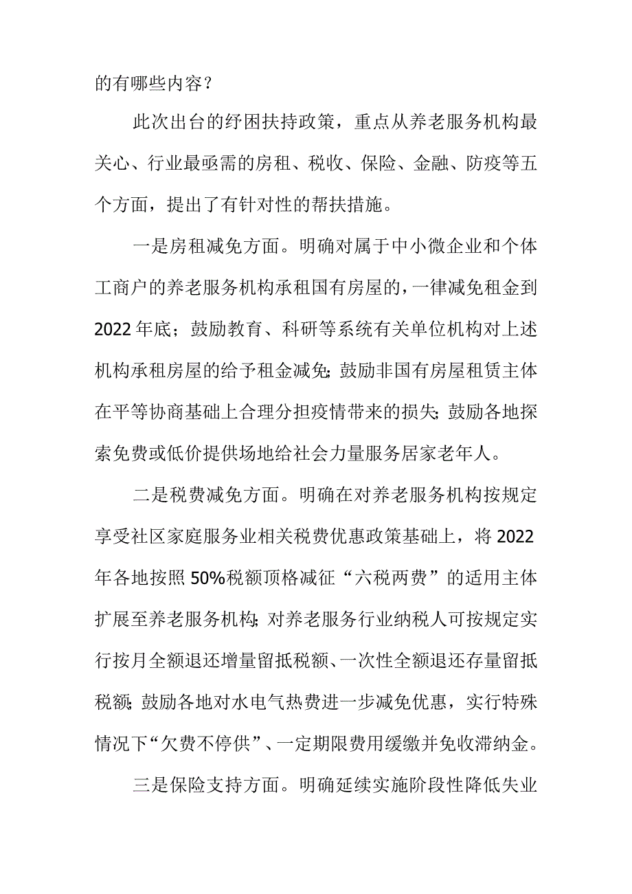 养老服务机构方面相关政策知识问答.docx_第2页