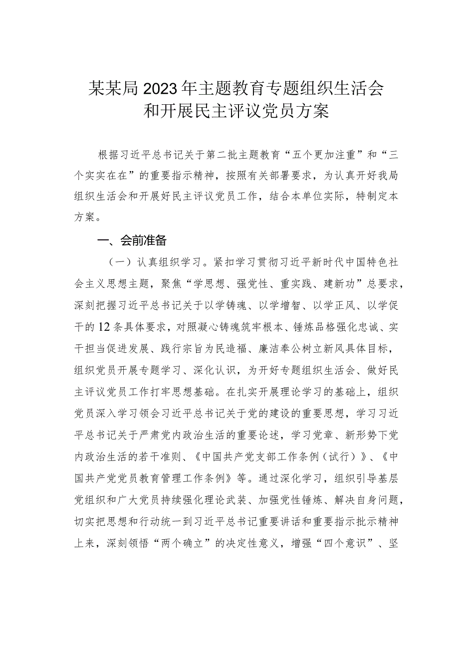 某某局2023年主题教育专题组织生活会和开展民主评议党员方案.docx_第1页