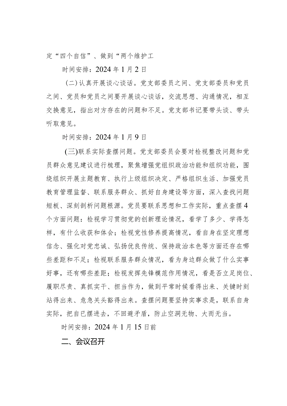 某某局2023年主题教育专题组织生活会和开展民主评议党员方案.docx_第2页