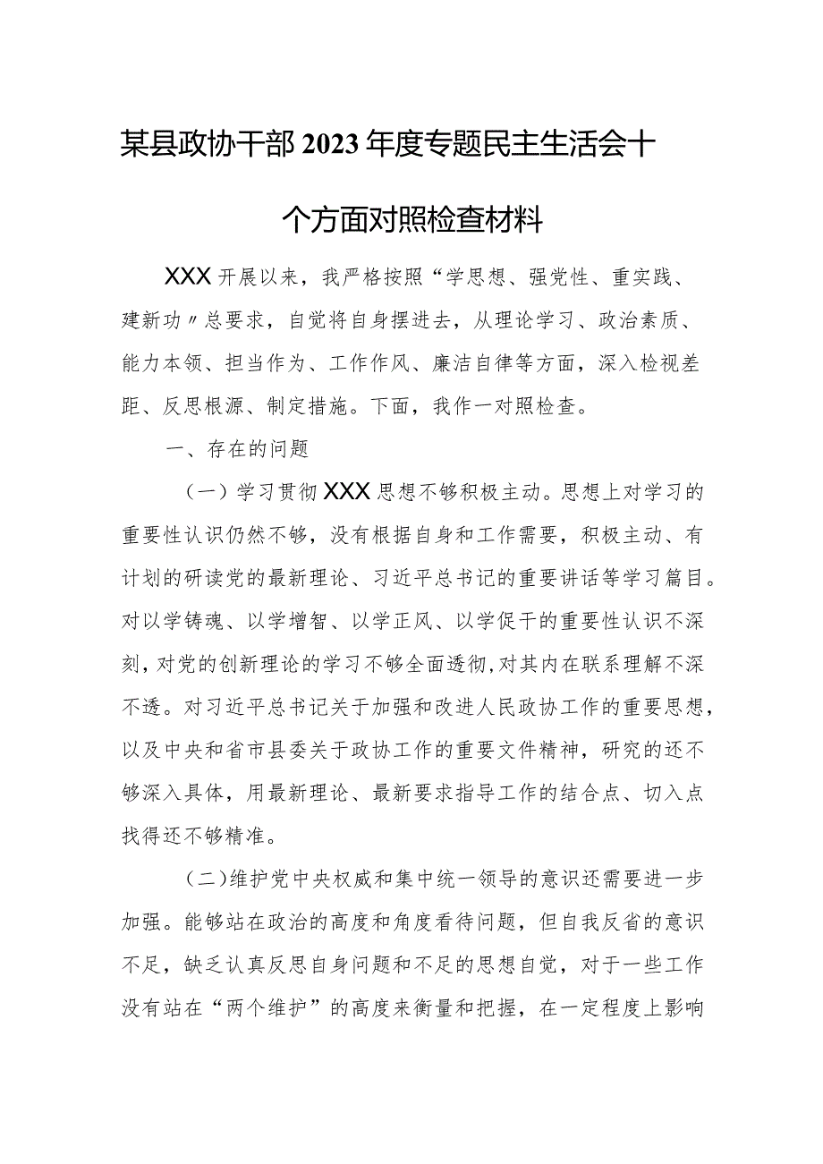 某县政协干部2023年度专题民主生活会十个方面对照检查材料.docx_第1页