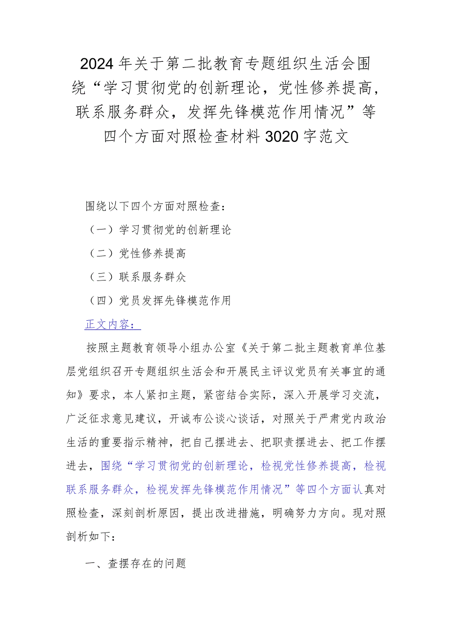 2024年关于第二批教育专题组织生活会围绕“学习贯彻党的创新理论党性修养提高联系服务群众发挥先锋模范作用情况”等四个方面对照检查材料.docx_第1页