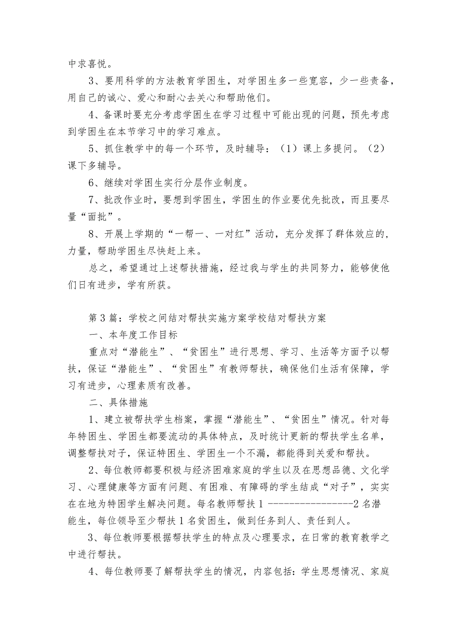 关于学校之间结对帮扶实施方案 学校结对帮扶方案【8篇】.docx_第3页