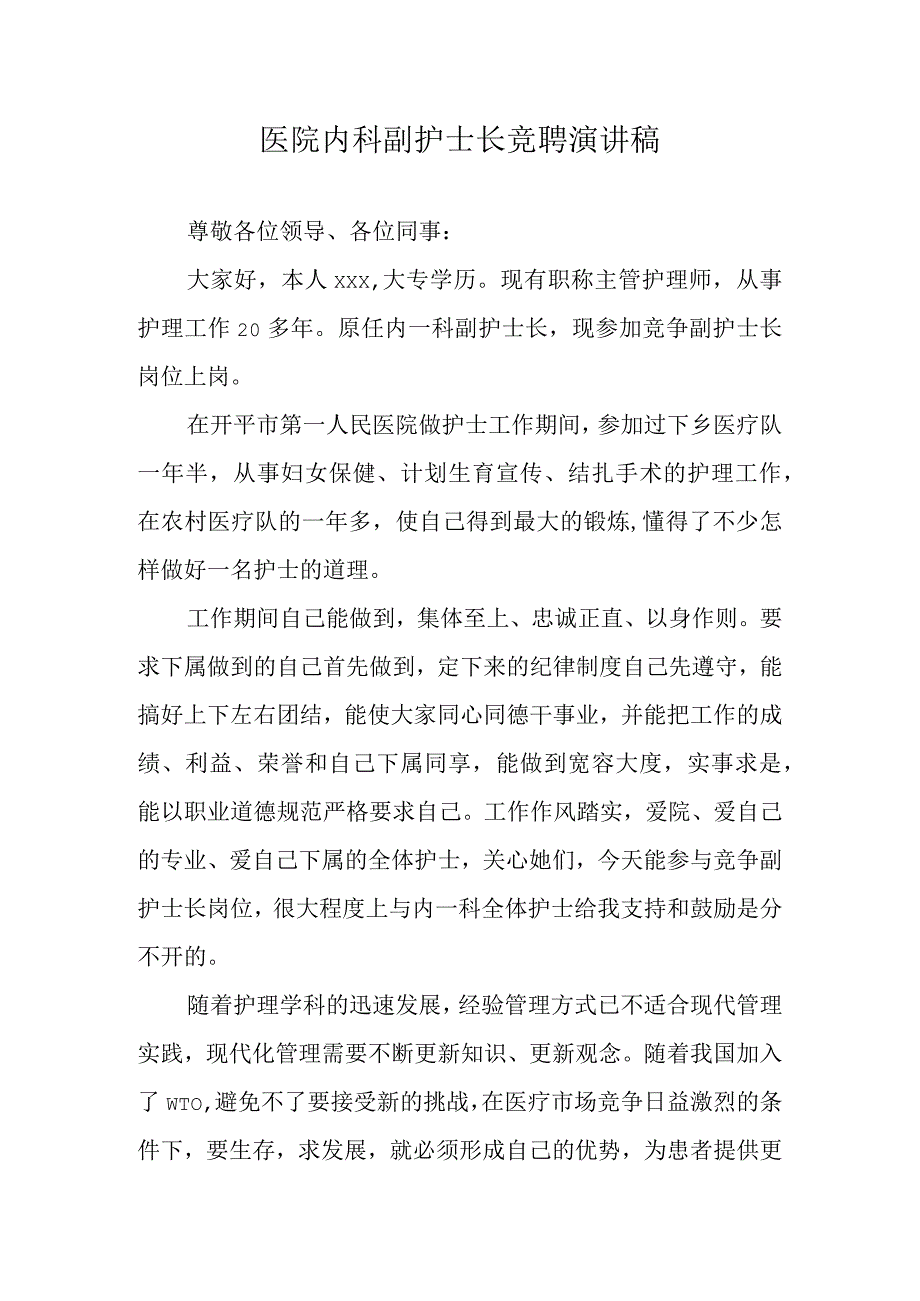 医院内科副护士长竞聘演讲稿.docx_第1页