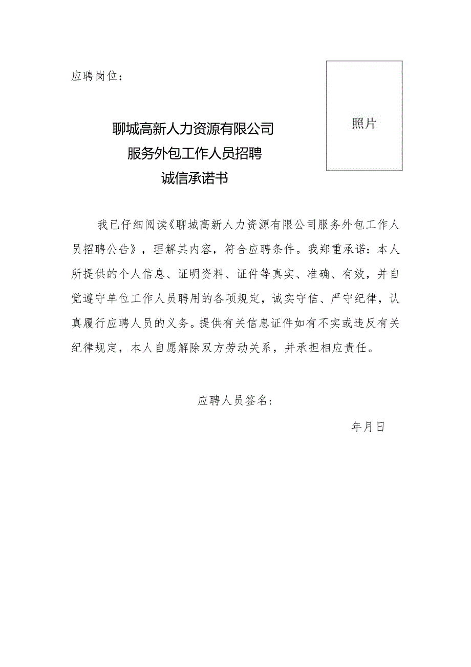 照片应聘岗位聊城高新人力资源有限公司服务外包工作人员招聘诚信承诺书.docx_第1页