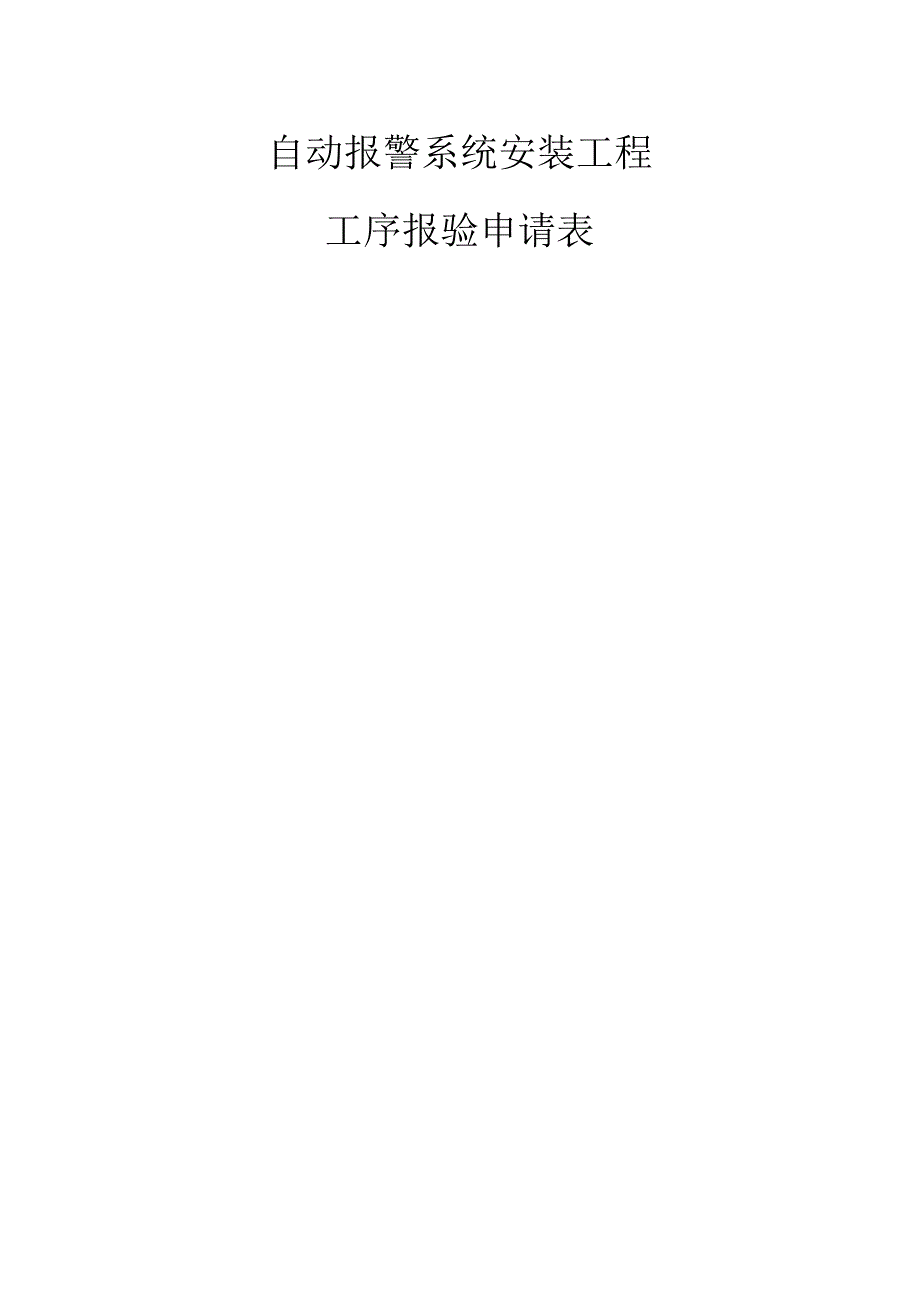 管内穿线工序报验申请表.docx_第1页