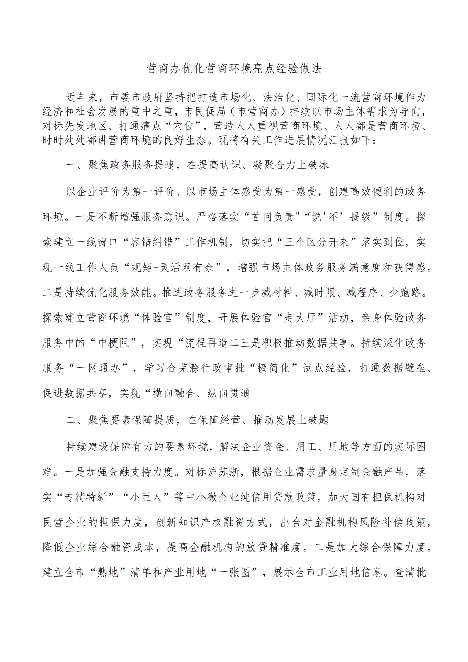 营商办优化营商环境亮点经验做法.docx_第1页