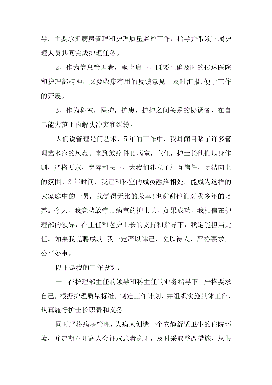 篇15医院放疗科护士长竞聘演讲稿.docx_第3页