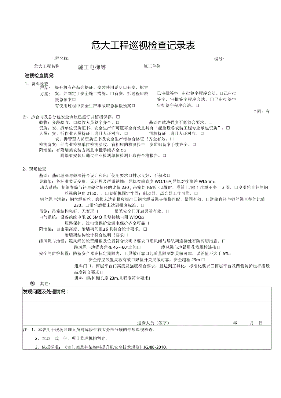 施工电梯（危大巡视检查记录表）.docx_第1页