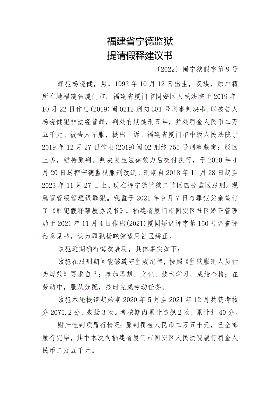 福建省宁德监狱提请假释建议书.docx_第1页