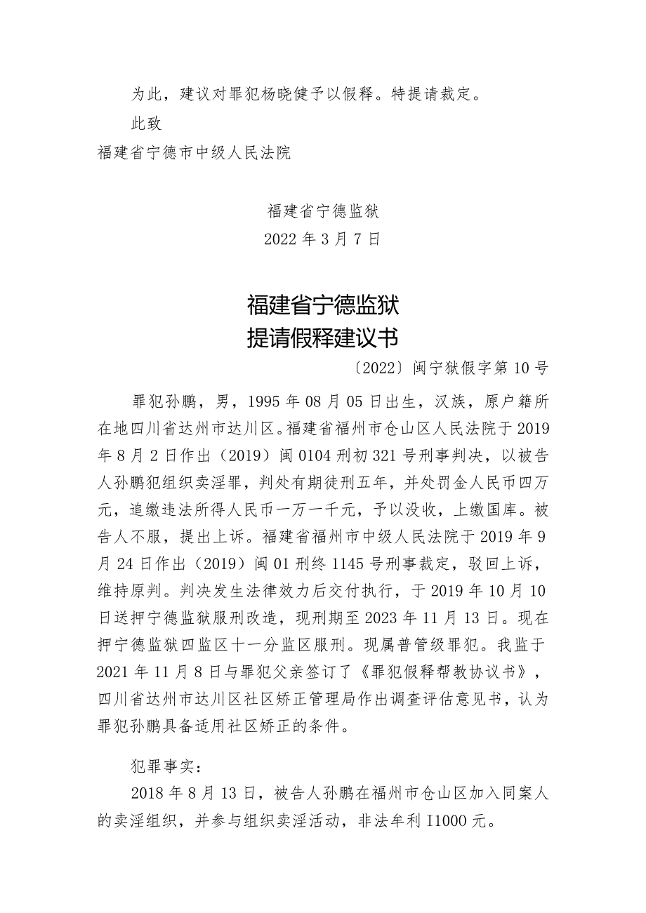 福建省宁德监狱提请假释建议书.docx_第2页