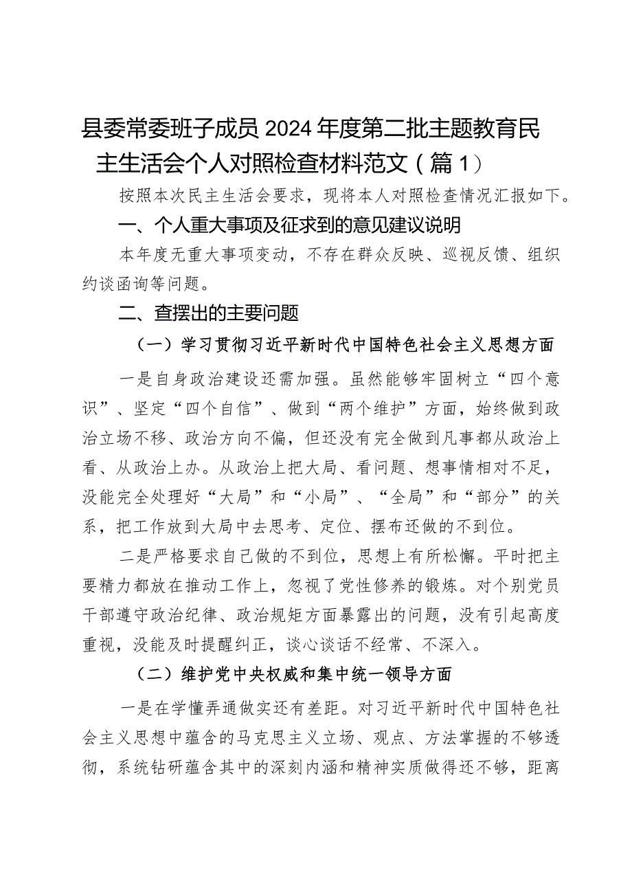 县委常委班子成员2024年度第二批主题教育民主生活会个人对照检查材料范文2篇.docx_第1页