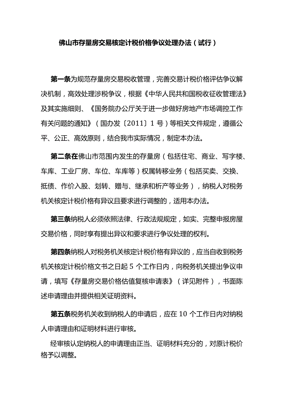 佛山市存量房交易核定计税价格争议处理办法（试行）.docx_第1页