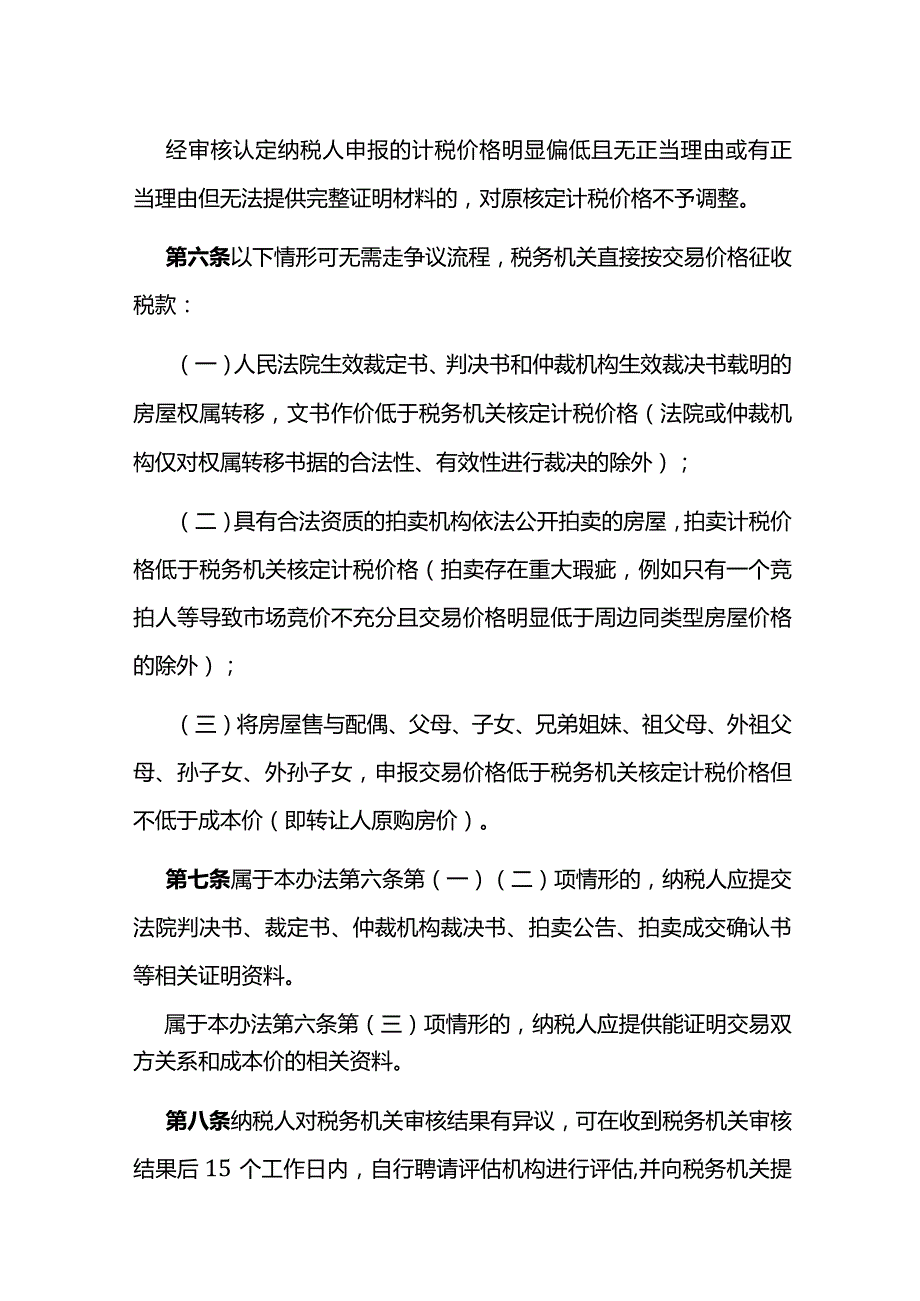 佛山市存量房交易核定计税价格争议处理办法（试行）.docx_第2页