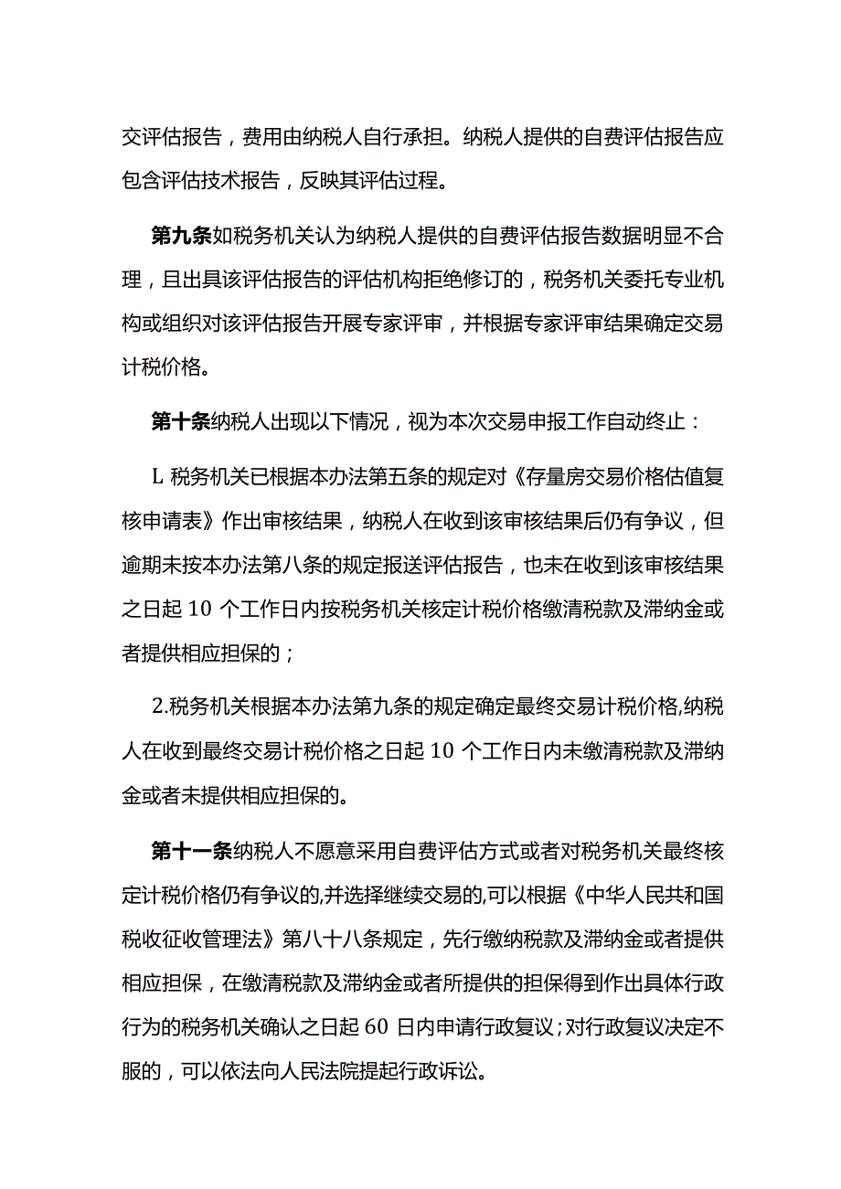 佛山市存量房交易核定计税价格争议处理办法（试行）.docx_第3页