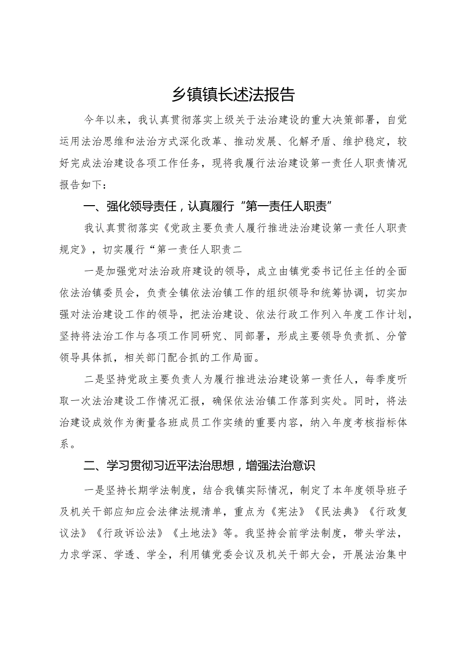 乡镇镇长2023年述法报告.docx_第1页