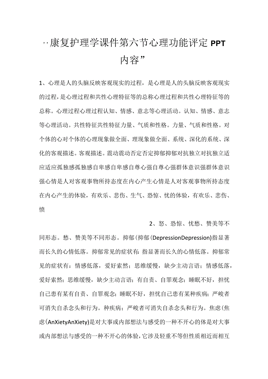 -康复护理学课件第六节心理功能评定PPT内容-.docx_第1页